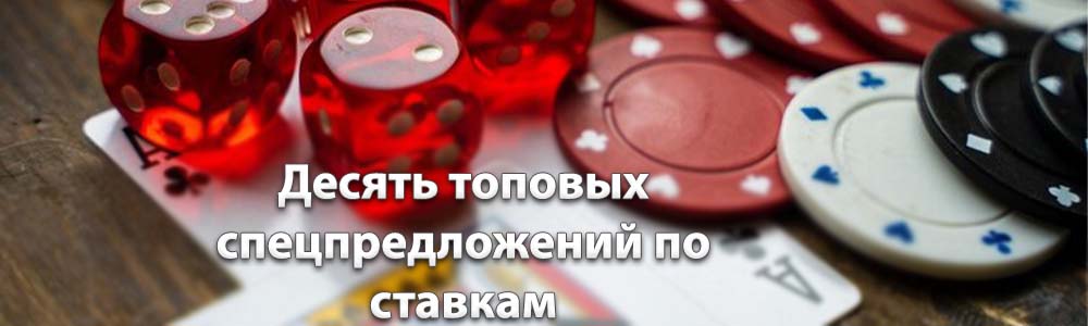 Десять топовых спецпредложений по ставкам