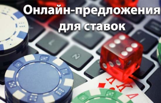 Онлайн-предложения для ставок