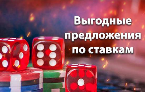 Выгодные предложения по ставкам